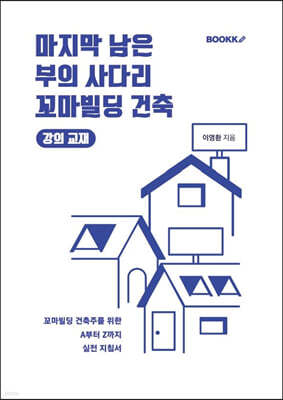 마지막 남은 부의 사다리, 꼬마빌딩 건축