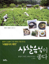 사찰음식이 좋다