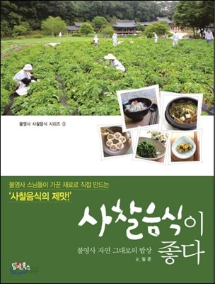 사찰음식이 좋다