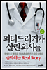 피터드러커가 살린 의사들 1
