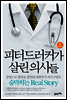 피터드러커가 살린 의사들 2