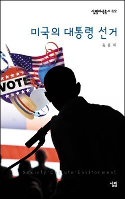 미국의 대통령 선거 - 살림지식총서 322