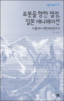 로봇을 향한 열정, 일본애니메이션 - 살림지식총서 368
