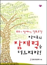 자녀의 잠재력을 터트려라!