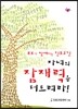 자녀의 잠재력을 터트려라!