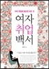 여자 취업 백서