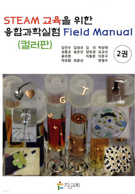 STEAM 교육을 위한 융합과학실험 Field Manual 2