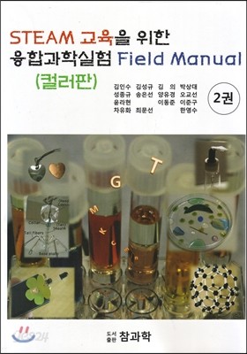 STEAM 교육을 위한 융합과학실험 Field Manual 2