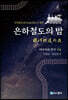 은하철도의 밤