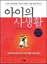 아이의 사생활 두 번째 이야기