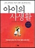 아이의 사생활 두 번째 이야기