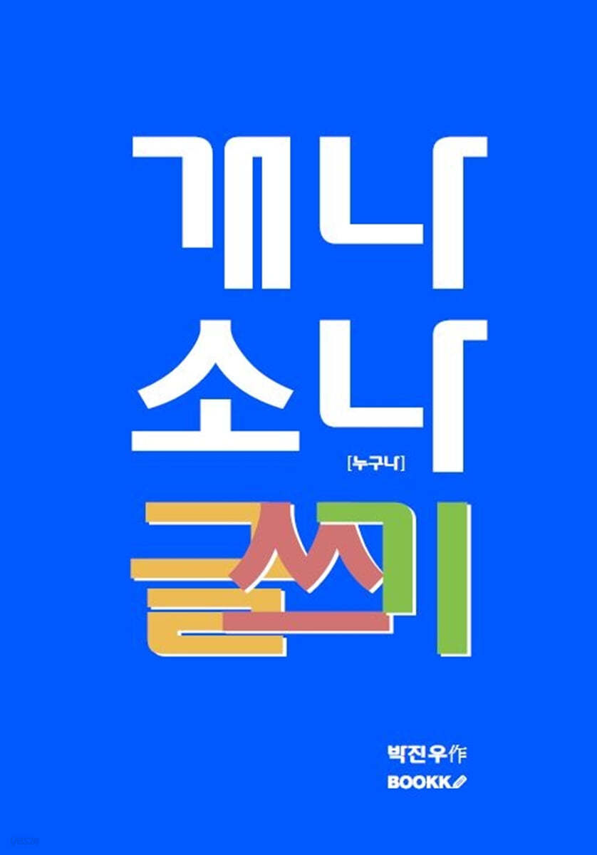 개나 소나 글쓰기