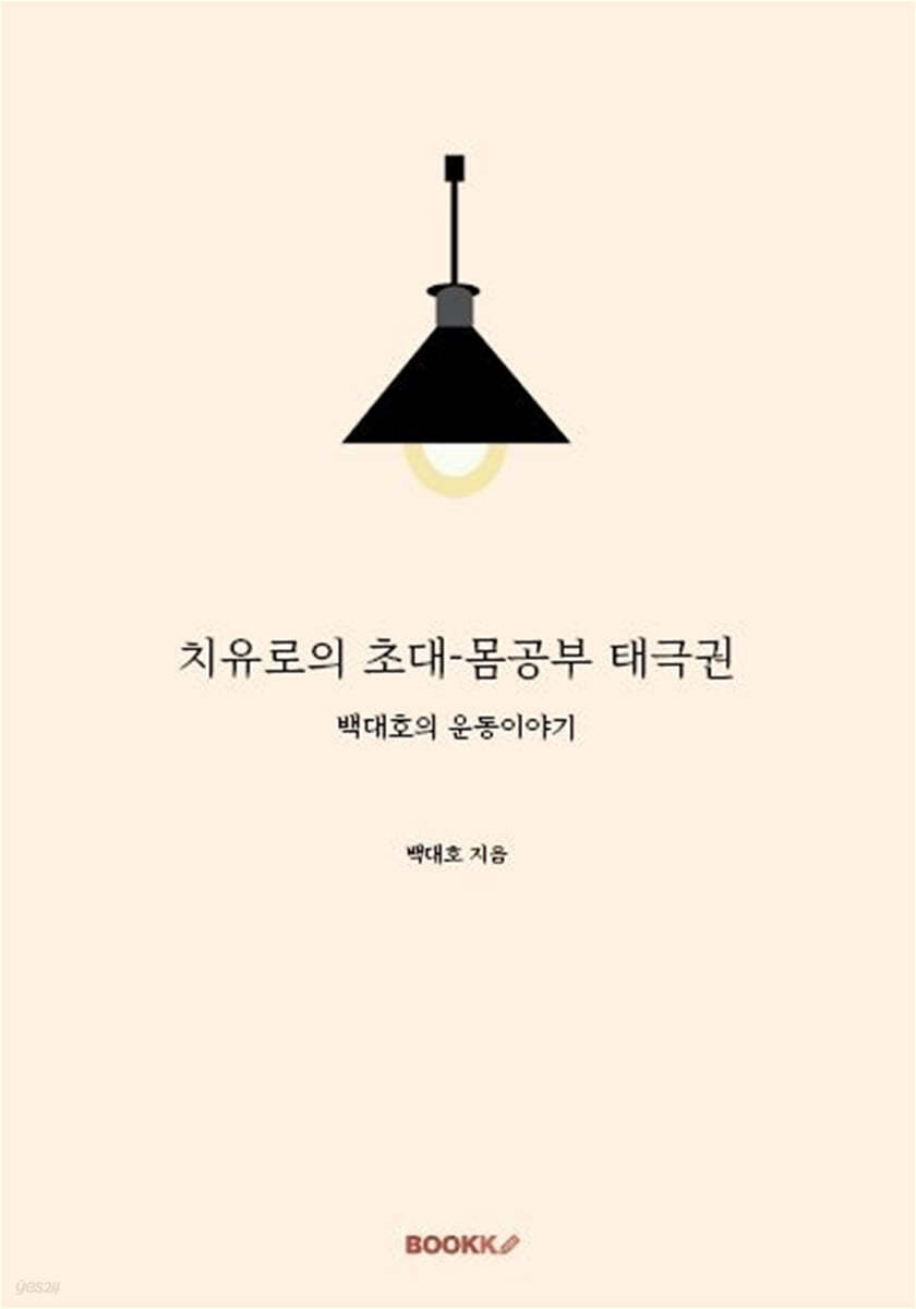 치유로의 초대-몸공부 태극권