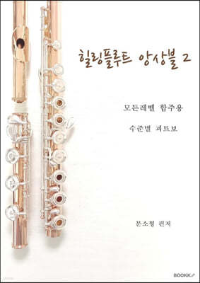 힐링 플루트 앙상블 2