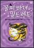 꼴찌 마녀 밀드레드 5