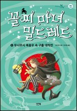 꼴찌 마녀 밀드레드 6