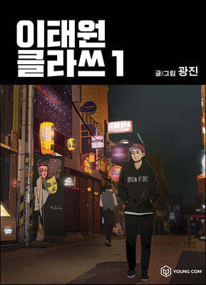 이태원클라쓰 1