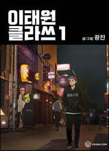 이태원클라쓰 1