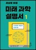 세상을 바꿀 미래 과학 설명서 1
