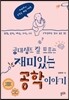 공대생도 잘 모르는 재미있는 공학 이야기