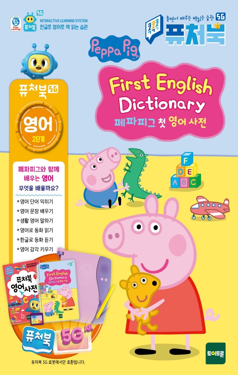 퓨처북5G : 페파피그