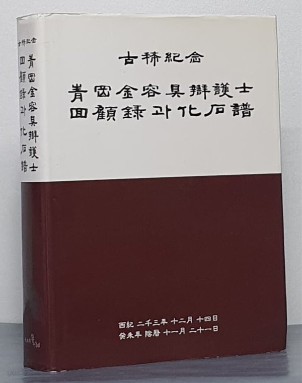 청강 김용구변호사 회고록과 화석보