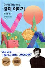 난처한 경제 이야기 3 : 금융 편 - 예스24