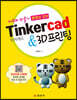 틴커캐드 Tinkercad & 3D프린팅