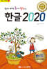 쉽게 배워 폼나게 활용하는 한글 2020