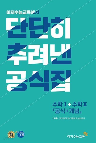 [참고서 전문] 단추공식집 수학1+수학2 공식+개념 (2022) (isbn 9788966628186 )