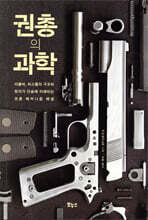 권총의 과학