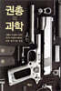 권총의 과학