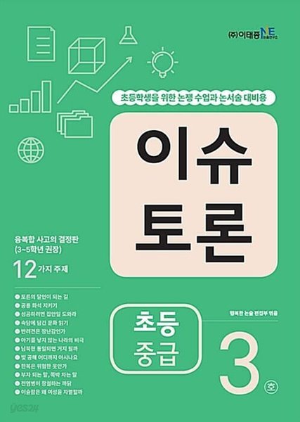 [참고서 전문] 이슈토론초등중급3호 (isbn 9788997524426 )