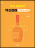 2023 감정평가사 핵심정리 보상법규