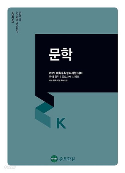 [참고서 전문] 종로)2023수능대비 국어-문학 (isbn 9788960153332 )