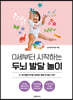 0세부터 시작하는 두뇌 발달 놀이
