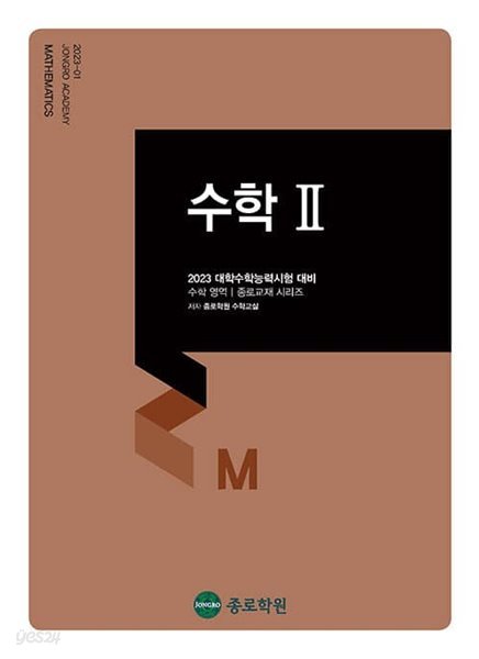 [참고서 전문] 종로)2023수능대비 수학-2 (isbn 9788960153400 )