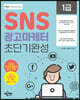 SNS광고마케터 1급 초단기완성