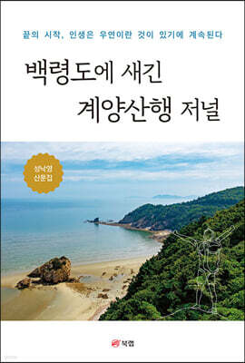 백령도에 새긴 계양산행 저널