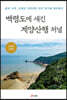 백령도에 새긴 계양산행 저널
