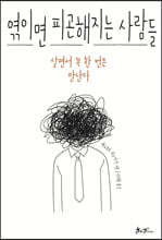 엮이면 피곤해지는 사람들