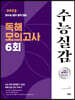 2023 수능실감 독해 모의고사 6회 (2022년)