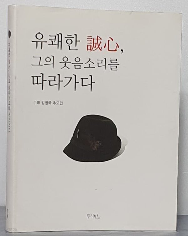 유쾌한 誠心, 그의 웃음소리를 따라가다 - 소천 김정국 추모집