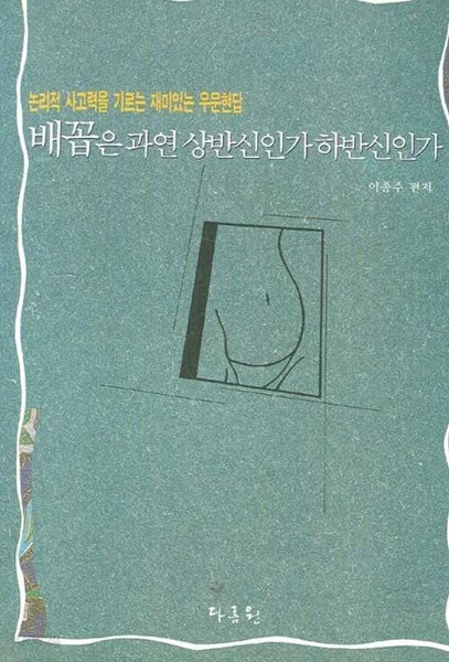 논리적사고력을기르는재미있는우문현답 배꼽은 과연 상반신인가 하반신인가