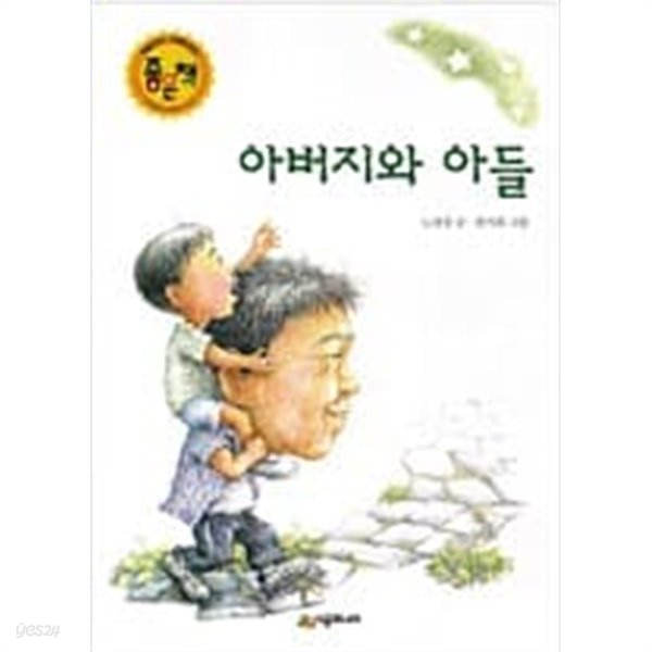 아버지와 아들 ㅣ 시공주니어 문고 3단계 6  노경실 (지은이), 한지희 (그림) | 시공주니어 | 1998년 6월