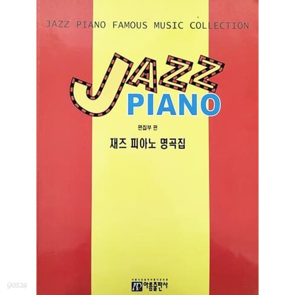 재즈 피아노 명곡집 JAZZ PIANO