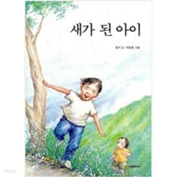 새가 된 아이 (시공주니어 문고 3단계 15) | 홍기 (지은이) 이웅환 (그림) | 시공주니어 | 2008-06-15 