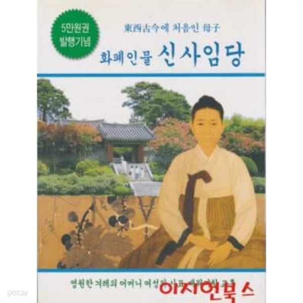 화폐인물 신사임당 (5만원권 발행기념)