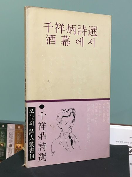 주막에서 / 천상병시선 / 민음사 오늘의 시인신서14 / 1984.6 (중판) / 상태 : 중 (설명과 사진 참고)