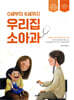 0세부터 6세까지 우리집 소아과